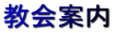 教会案内