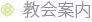 教会案内