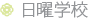 日曜学校