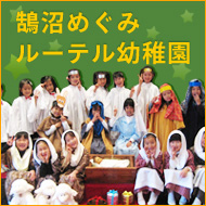 鵠沼めぐみルーテル幼稚園ホームページ