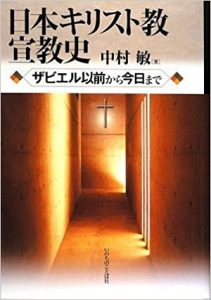 日本キリスト教宣教史