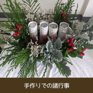 手作りでの諸行事