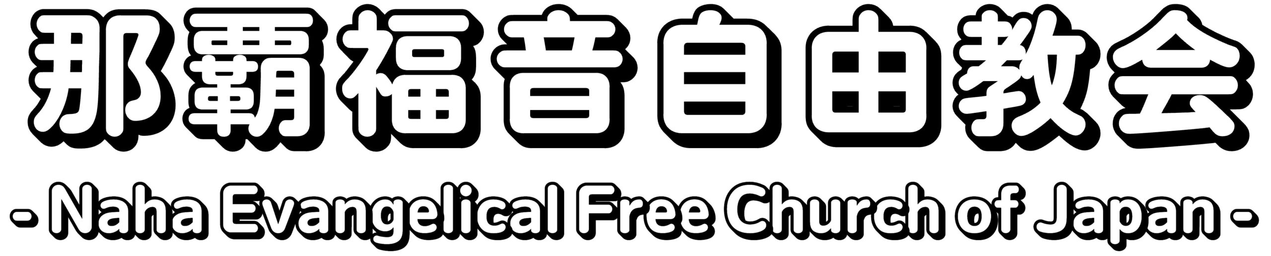 那覇福音自由教会