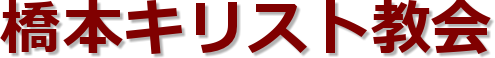 橋本キリスト教会