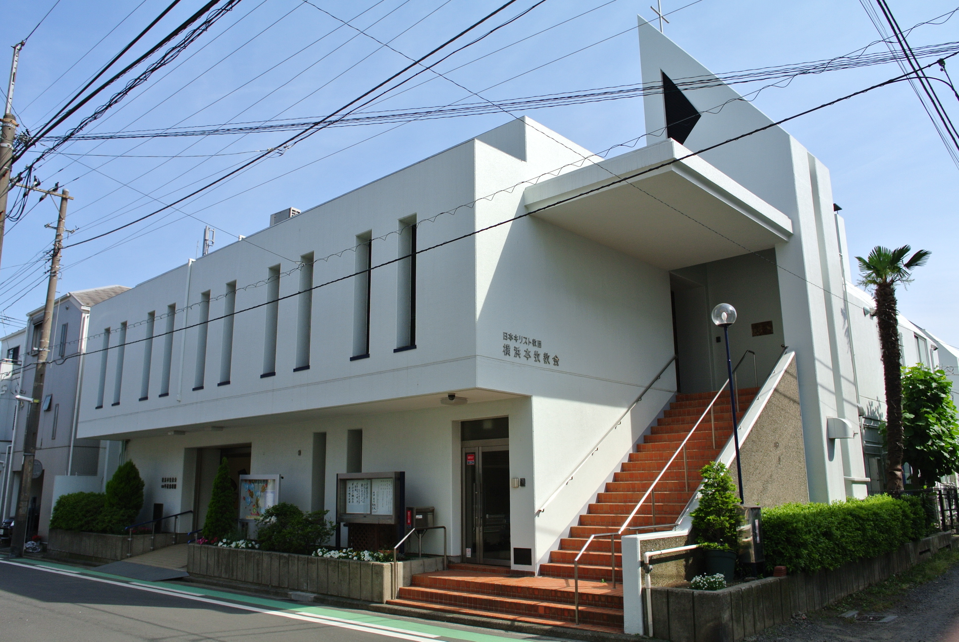 横浜本牧教会