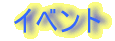 �C�x���g 
