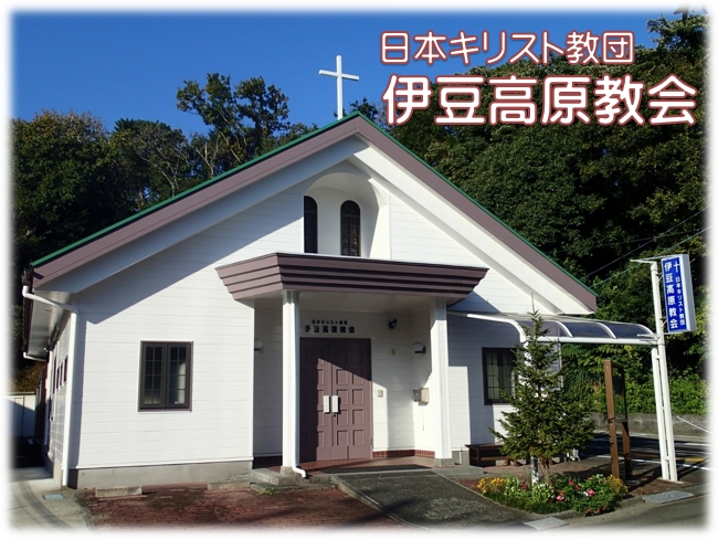 日本キリスト教団　伊豆高原教会