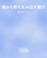 「無から有を生み出す御方」

はじめに神が天と地を創造された。
地は茫漠として何もなく、闇が大水の面の上にあり、神の霊がその水の面を動いていた。
神は仰せられた。「光、あれ。」すると光があった。
 創世記 1:1-3 


[1] In the beginning God created the heavens and the earth. [2] Now the earth was formless and empty, darkness was over the surface of the deep, and the Spirit of God was hovering over the waters. [3] And God said, “Let there be light,” and there was light.
Genesis1:1-3