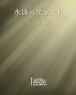永遠の光なる主
ヨハネ1:1〜5

「初めに言があった。言は神と共にあった。言は神であった。 この言は初めに神と共にあった。 すべてのものは、これによってできた。できたもののうち、一つとしてこれによらないものはなかった。 この言に命があった。そしてこの命は人の光であった。 光はやみの中に輝いている。そして、やみはこれに勝たなかった。」
‭‭ヨハネによる福音書‬ ‭1‬:‭1‬-‭5

「In the beginning was the Word, and the Word was with God, and the Word was God. He was with God in the beginning. Through him all things were made; without him nothing was made that has been made. In him was life, and that life was the light of all mankind. The light shines in the darkness, and the darkness has not overcome it.」
‭‭John‬ ‭1‬:‭1‬-‭5‬ ‭NIV‬‬
https://bible.com/bible/111/jhn.1.1-5.NIV

‭‭ #ジョイフルプレイズチャーチ　#joyfulpraisechurch  #教会　#church #japanchurch  聖書　Bible 賛美 ワーシッププロテスタント Protestant worship  岡山　okayama