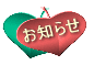 お知らせ 