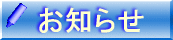 お知らせ 