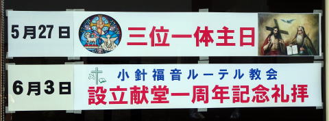 小針福音ルーテル教会設立献堂一周年記念礼拝ポスター