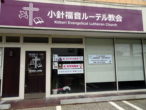 小針福音ルーテル教会入口