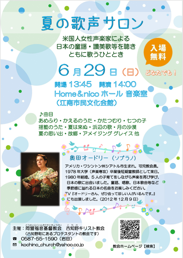夏・歌声サロン