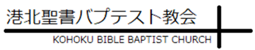 港北聖書バプテスト教会