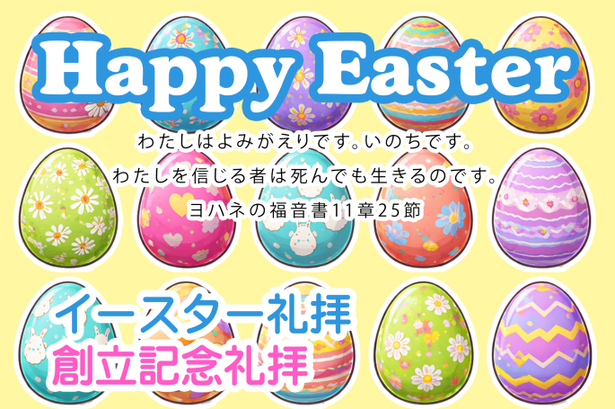 イースター礼拝のお知らせ