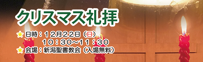 2024年クリスマス礼拝の案内 12月22日（日） 10:30～11:30