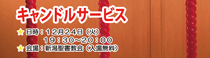 2020年キャンドルサービス 12月24日（土） 19:30～20:00