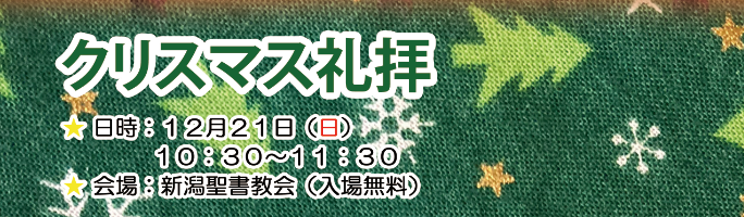 2025年クリスマス礼拝の案内 12月21日（日） 10:30～11:30