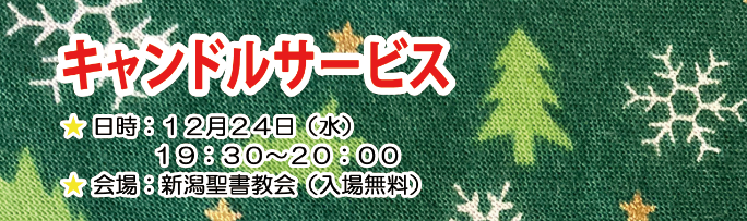 2025年キャンドルサービス 12月24日（土） 19:30～20:00