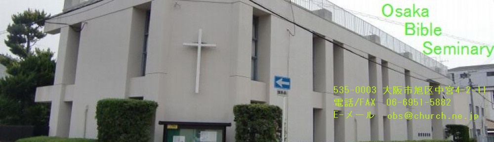 大阪聖書学院