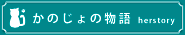 かのじょの物語