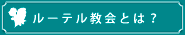 ルーテル教会とは？