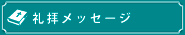 礼拝メッセージ