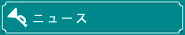 ニュース