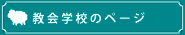 教会学校のページ
