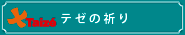 テゼの祈り