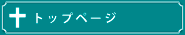 トップページ
