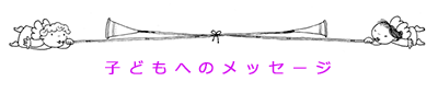教会からのメッセージ
