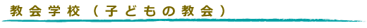 教会学校（子どもの教会）