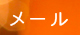 メール