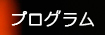 プログラム
