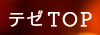 テゼTOP