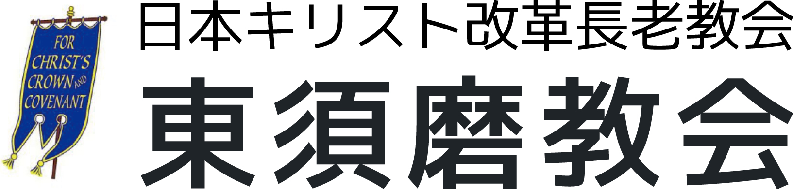 東須磨教会