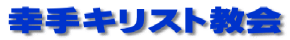 幸手キリスト教会
