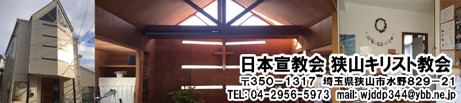 日本宣教会 狭山キリスト教会