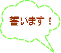 誓います!