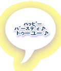 ハッピー バースディ♪ トゥーユー♪