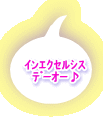 インエクセルシス デーオー♪