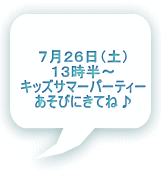 ７月２６日（土） １３時半～ キッズサマーパーティー あそびにきてね♪