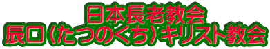 　　　　日本長老教会 辰口（たつのくち）キリスト教会