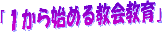 �u�P����n�߂鋳���v