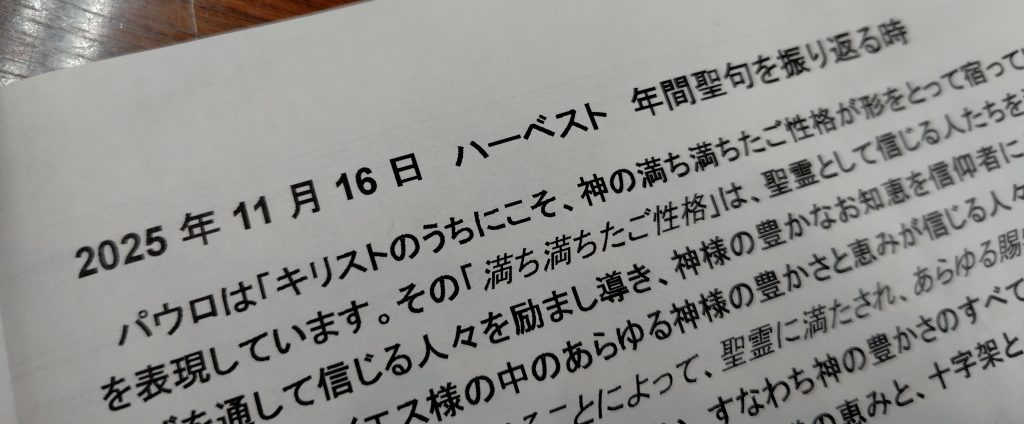 11月16日(日)午後　「ハーベスト　年間聖句を振り返る時」