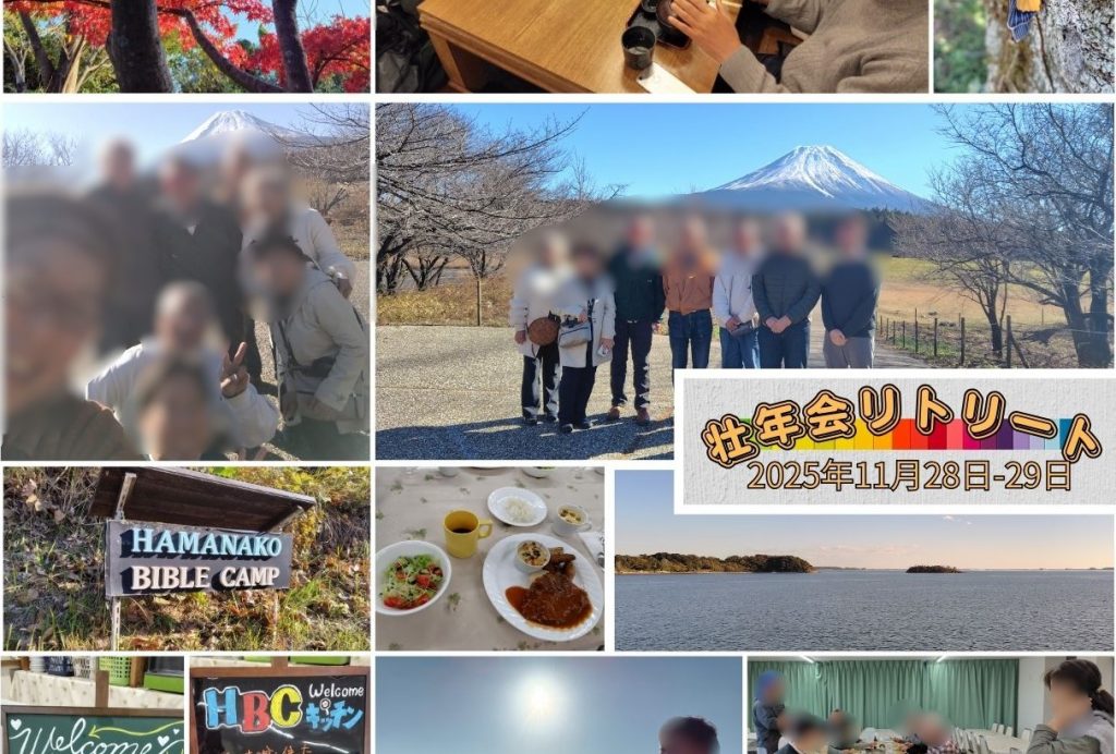 2025年11月28日～29日　壮年会リトリート