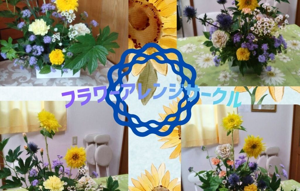 9月5日㈯　フラワーアレンジサークル