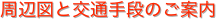 周辺図と交通手段のご案内